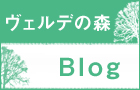 ヴェルデの森　Blog