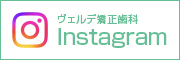 ヴェルデ矯正歯科Instagram