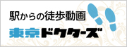 大田区ドクターズ　徒歩動画