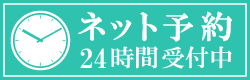 24時間ネット予約